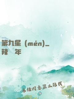 第九星門(mén)