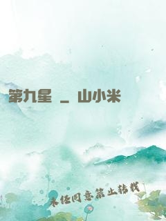 第九星門