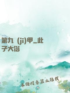 第九機(jī)甲
