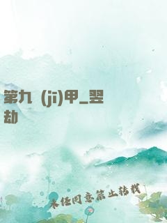 第九機(jī)甲