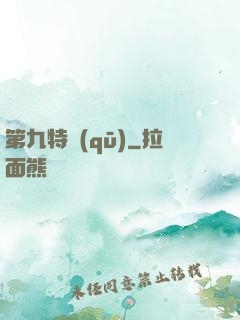 第九特區(qū)