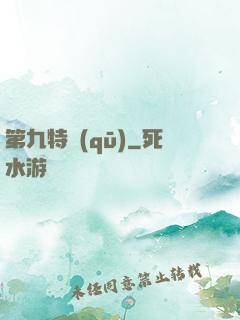 第九特區(qū)