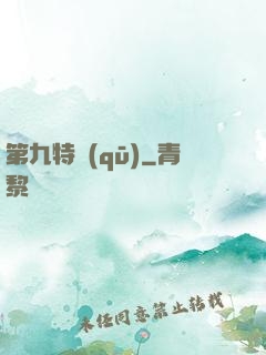 第九特區(qū)