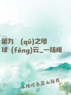第九軍區(qū)之地球風(fēng)云