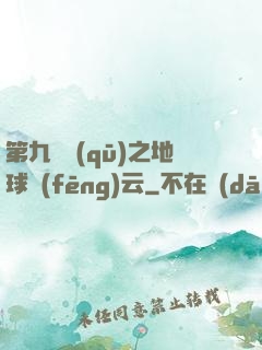 第九軍區(qū)之地球風(fēng)云