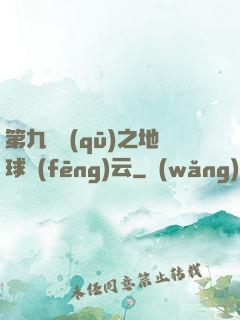 第九軍區(qū)之地球風(fēng)云