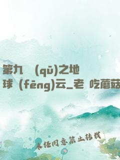 第九軍區(qū)之地球風(fēng)云