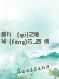 第九軍區(qū)之地球風(fēng)云