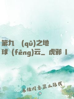 第九軍區(qū)之地球風(fēng)云