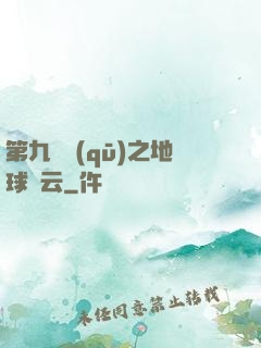 第九軍區(qū)之地球風云