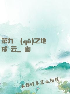 第九軍區(qū)之地球風云
