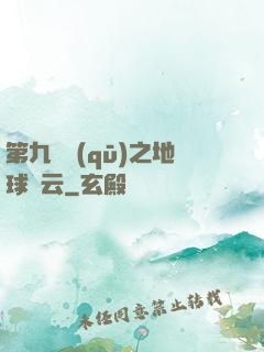 第九軍區(qū)之地球風云