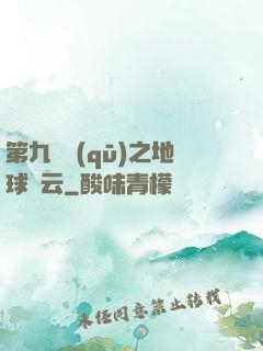 第九軍區(qū)之地球風云