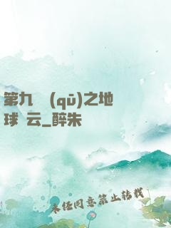 第九軍區(qū)之地球風云
