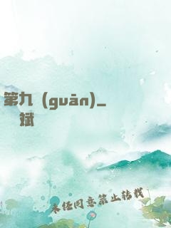 第九關(guān)