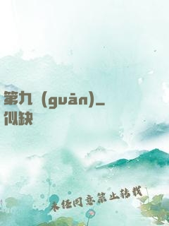 第九關(guān)