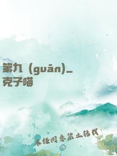 第九關(guān)