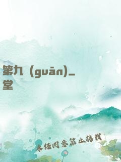 第九關(guān)