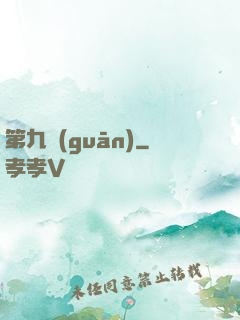 第九關(guān)