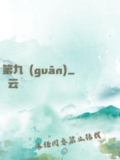 第九關(guān)