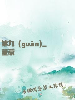 第九關(guān)