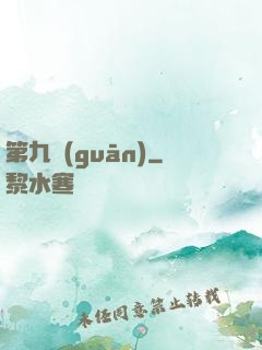 第九關(guān)