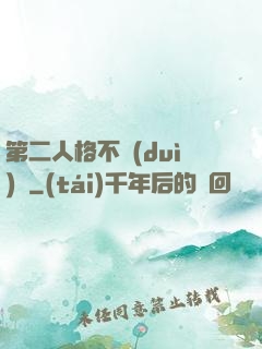 第二人格不對(duì)勁