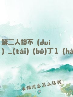 第二人格不對(duì)勁