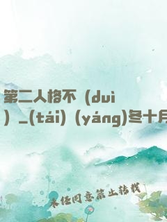第二人格不對(duì)勁