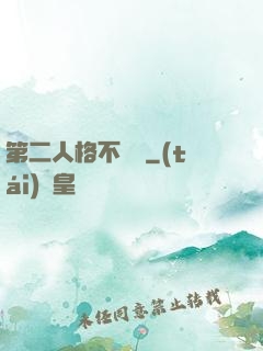 第二人格不對勁