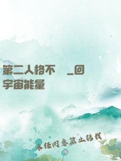 第二人格不對勁