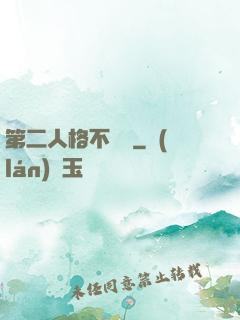第二人格不對勁