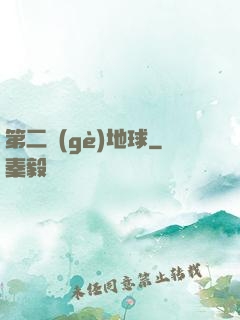 第二個(gè)地球