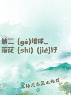 第二個(gè)地球