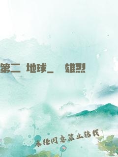 第二個地球