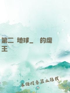 第二個地球