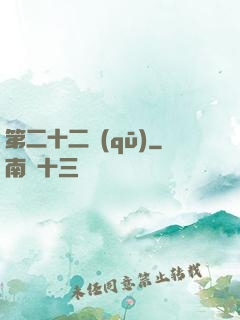 第二十二區(qū)
