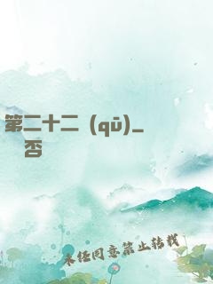 第二十二區(qū)