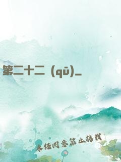 第二十二區(qū)