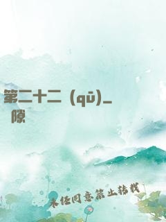 第二十二區(qū)
