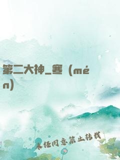 第二大神