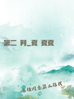 第二審判