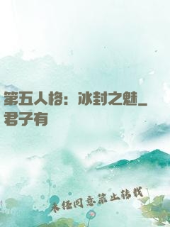 第五人格：冰封之魅