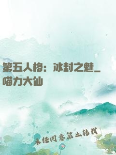第五人格：冰封之魅