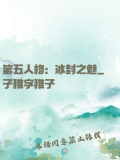 第五人格：冰封之魅
