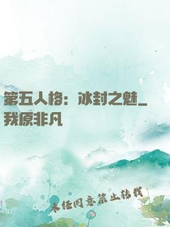 第五人格：冰封之魅