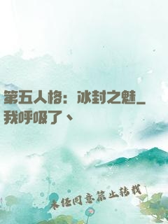 第五人格：冰封之魅