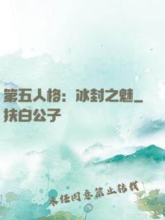 第五人格：冰封之魅
