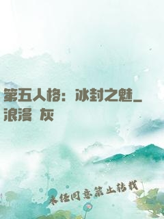 第五人格：冰封之魅
