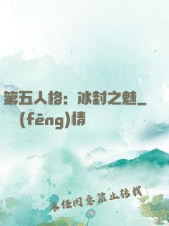 第五人格：冰封之魅